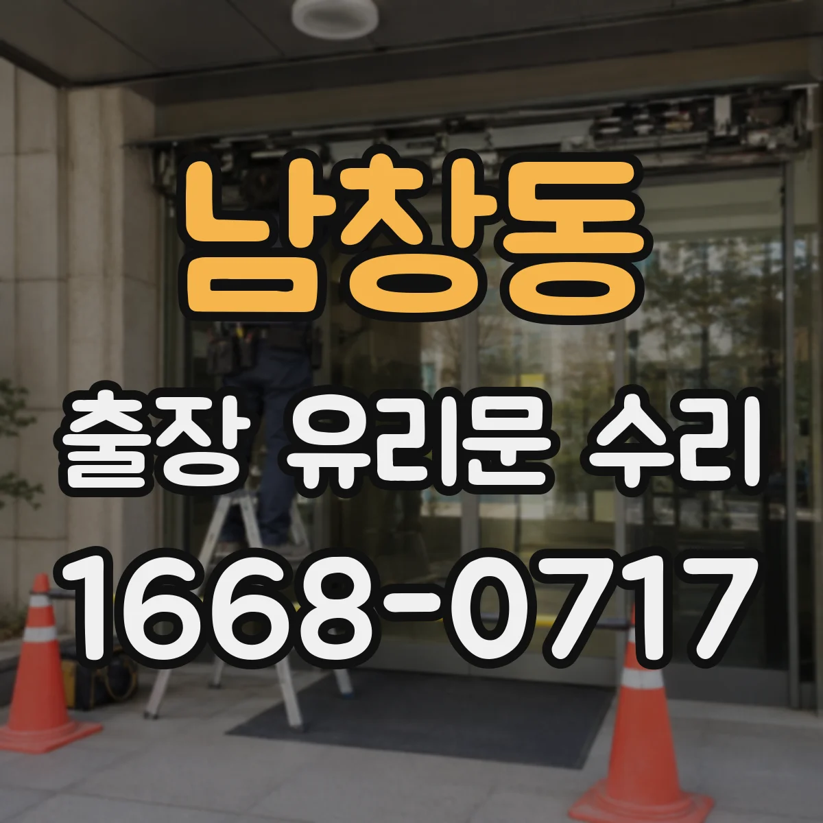 남창동 출장 유리문 수리