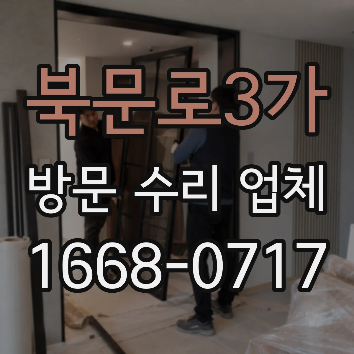 북문로3가 방문 수리 업체