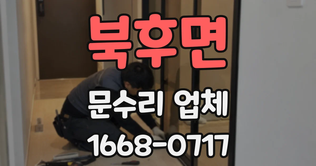 북후면 문수리 업체