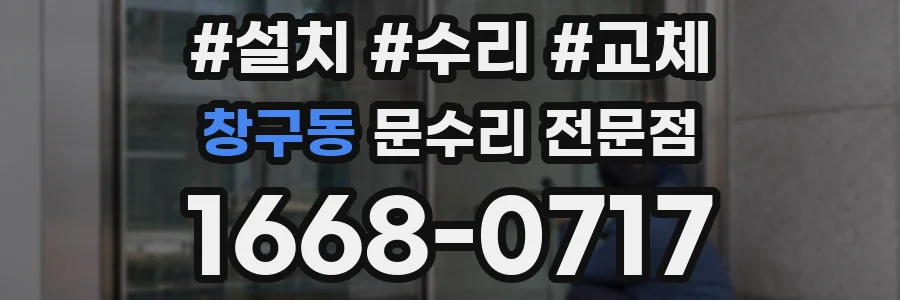창구동 문수리 전문점