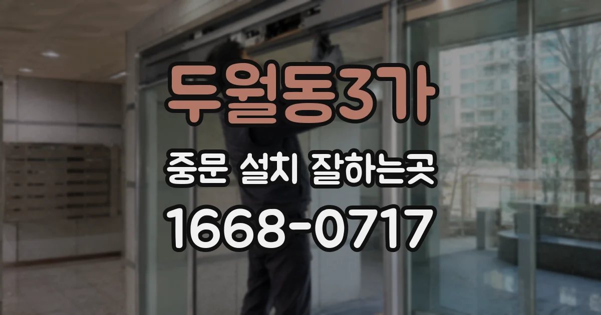 두월동3가 중문 설치 잘하는곳