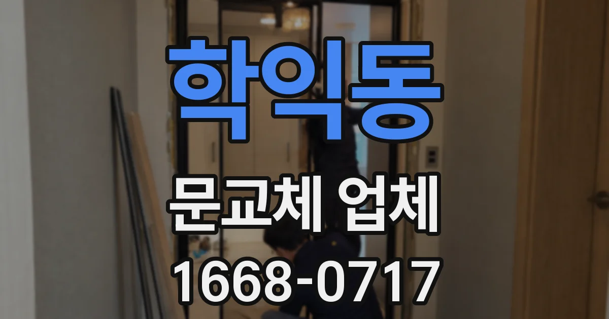 학익동 문교체 업체