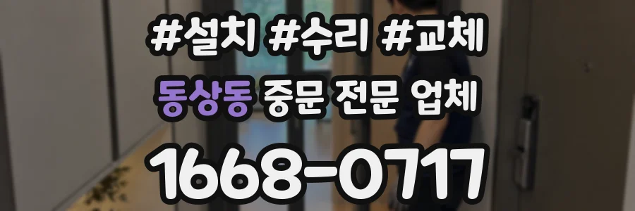 동상동 중문 전문 업체