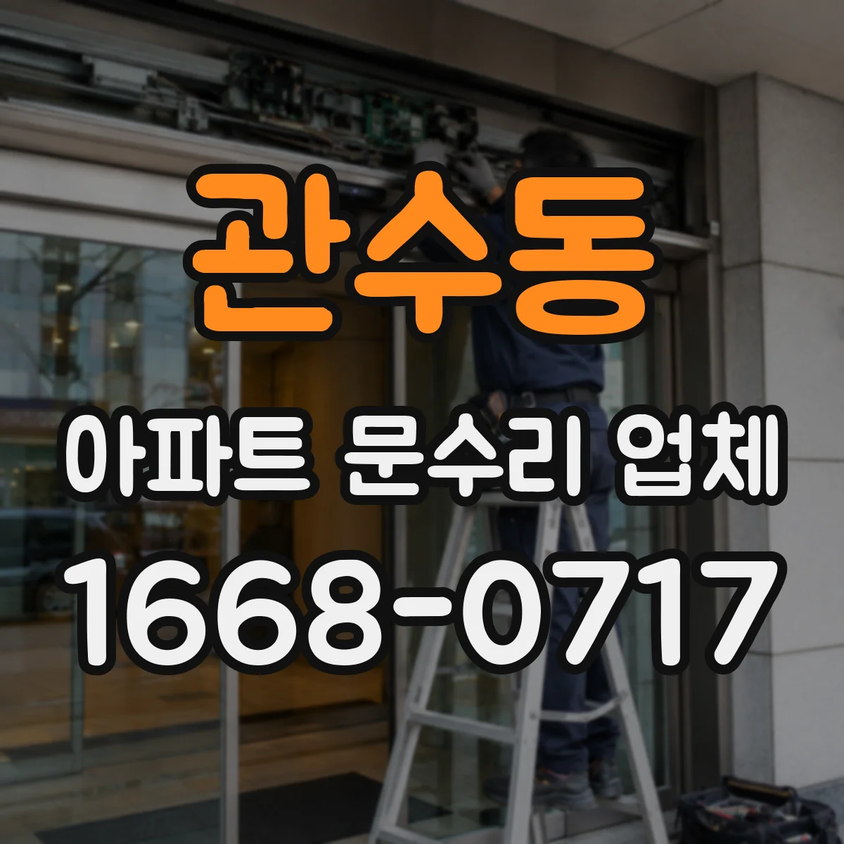 관수동 아파트 문수리 업체