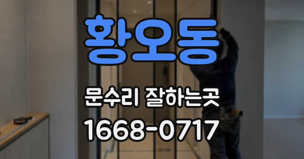 황오동 문수리 잘하는곳