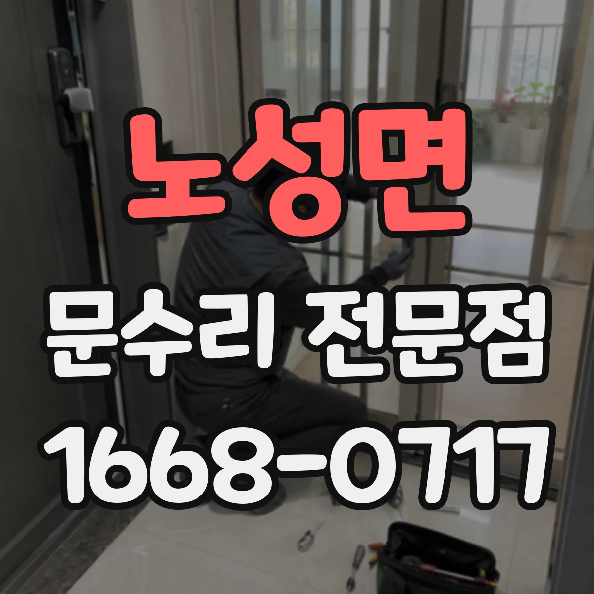 노성면 문수리 전문점