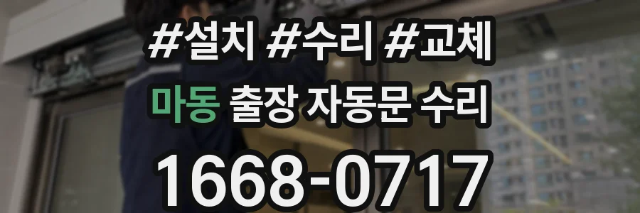 마동 출장 자동문 수리