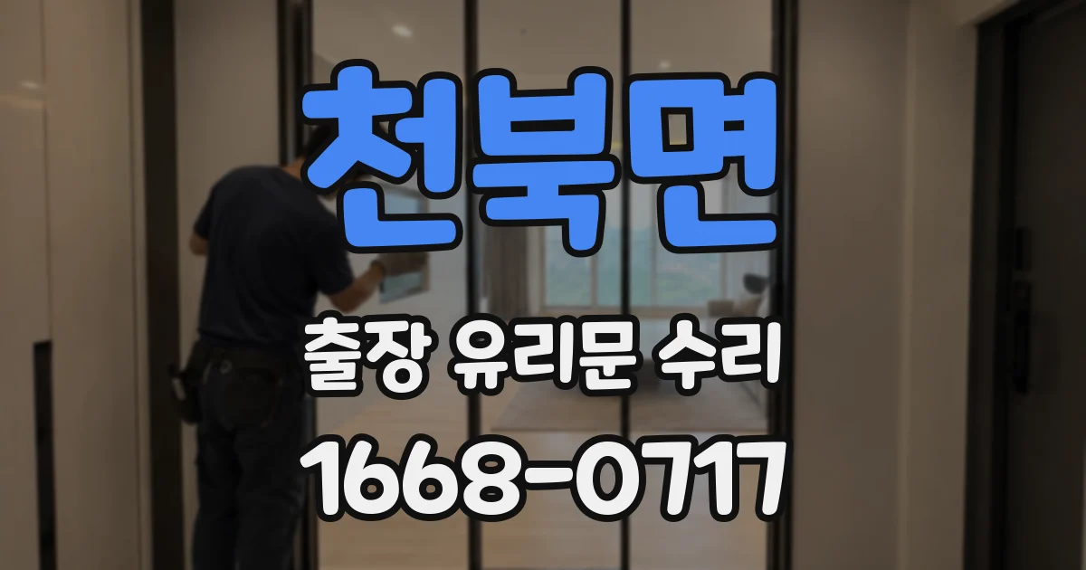 천북면 출장 유리문 수리
