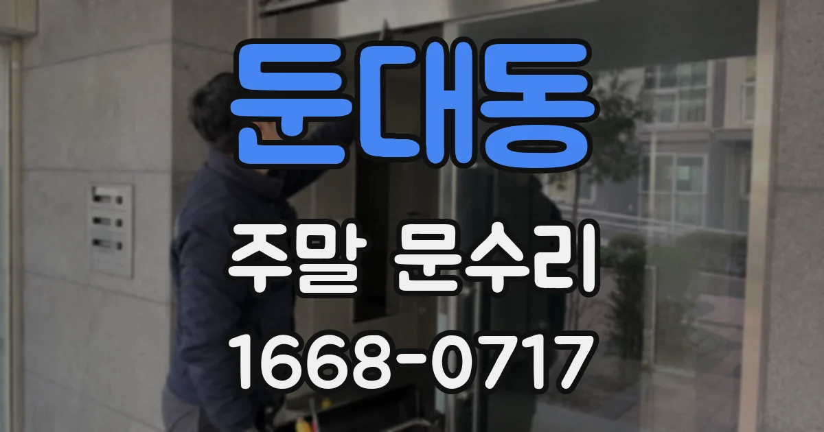 둔대동 주말 문수리
