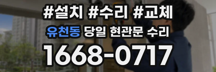유천동 당일 현관문 수리