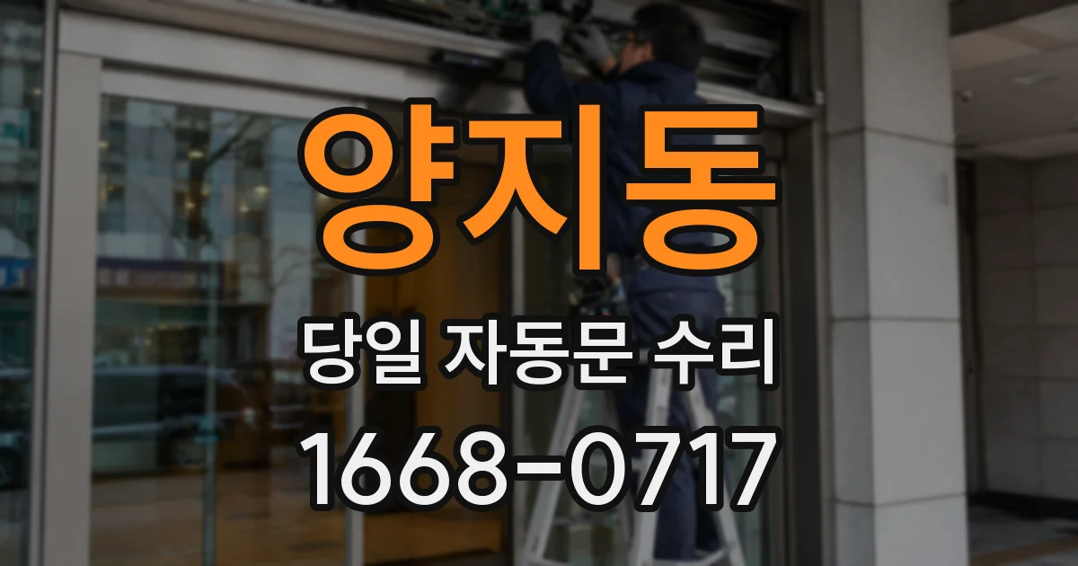 양지동 당일 자동문 수리