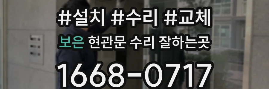 보은 현관문 수리 잘하는곳