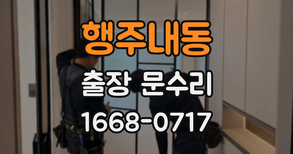 행주내동 출장 문수리