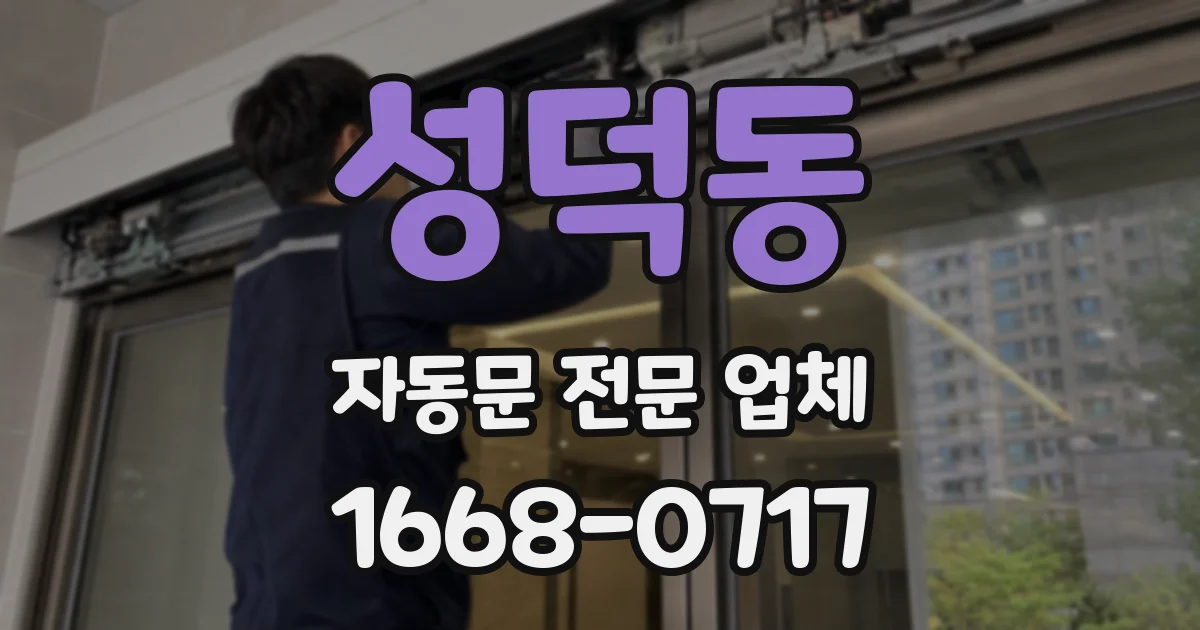 성덕동 자동문 전문 업체