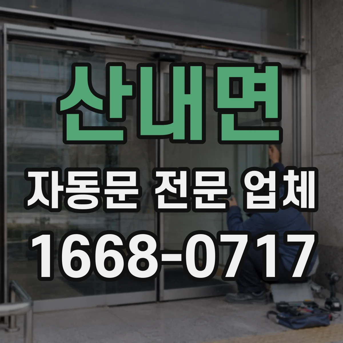 산내면 자동문 전문 업체