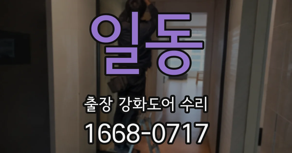일동 출장 강화도어 수리