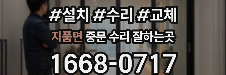 지품면 중문 수리 잘하는곳