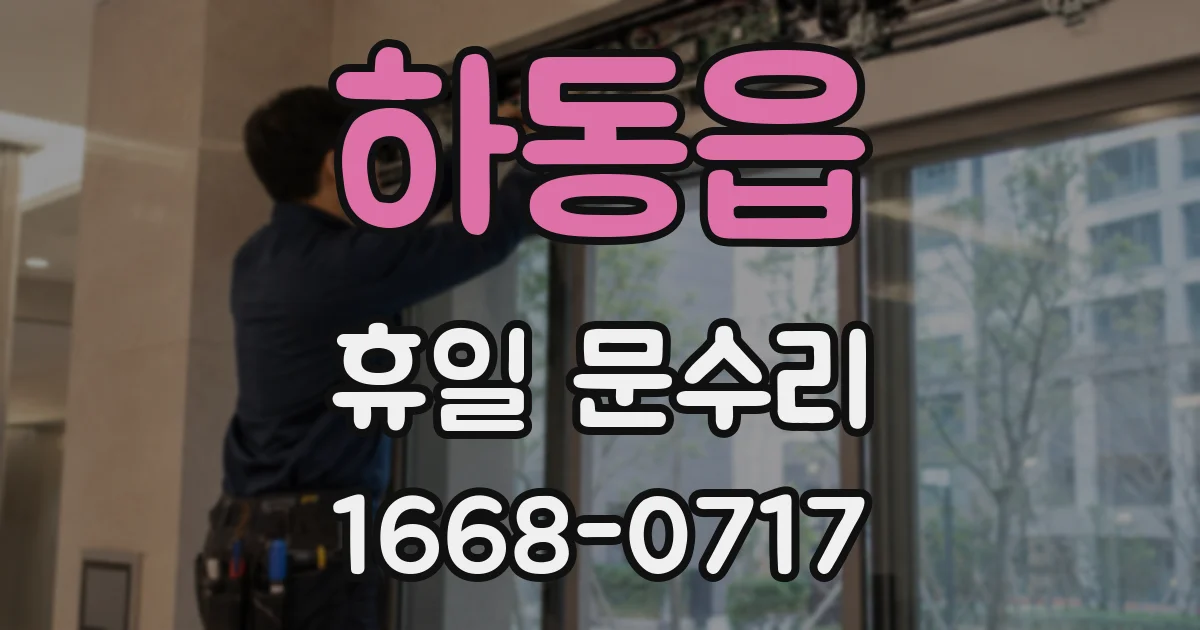 하동읍 휴일 문수리
