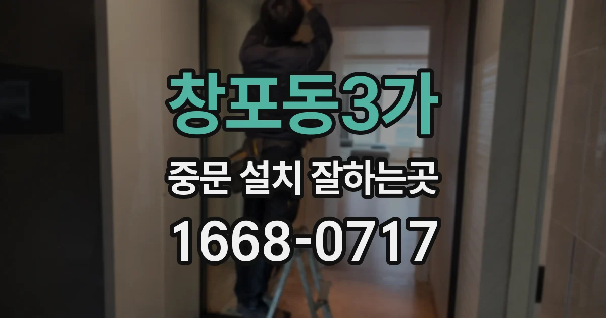창포동3가 중문 설치 잘하는곳