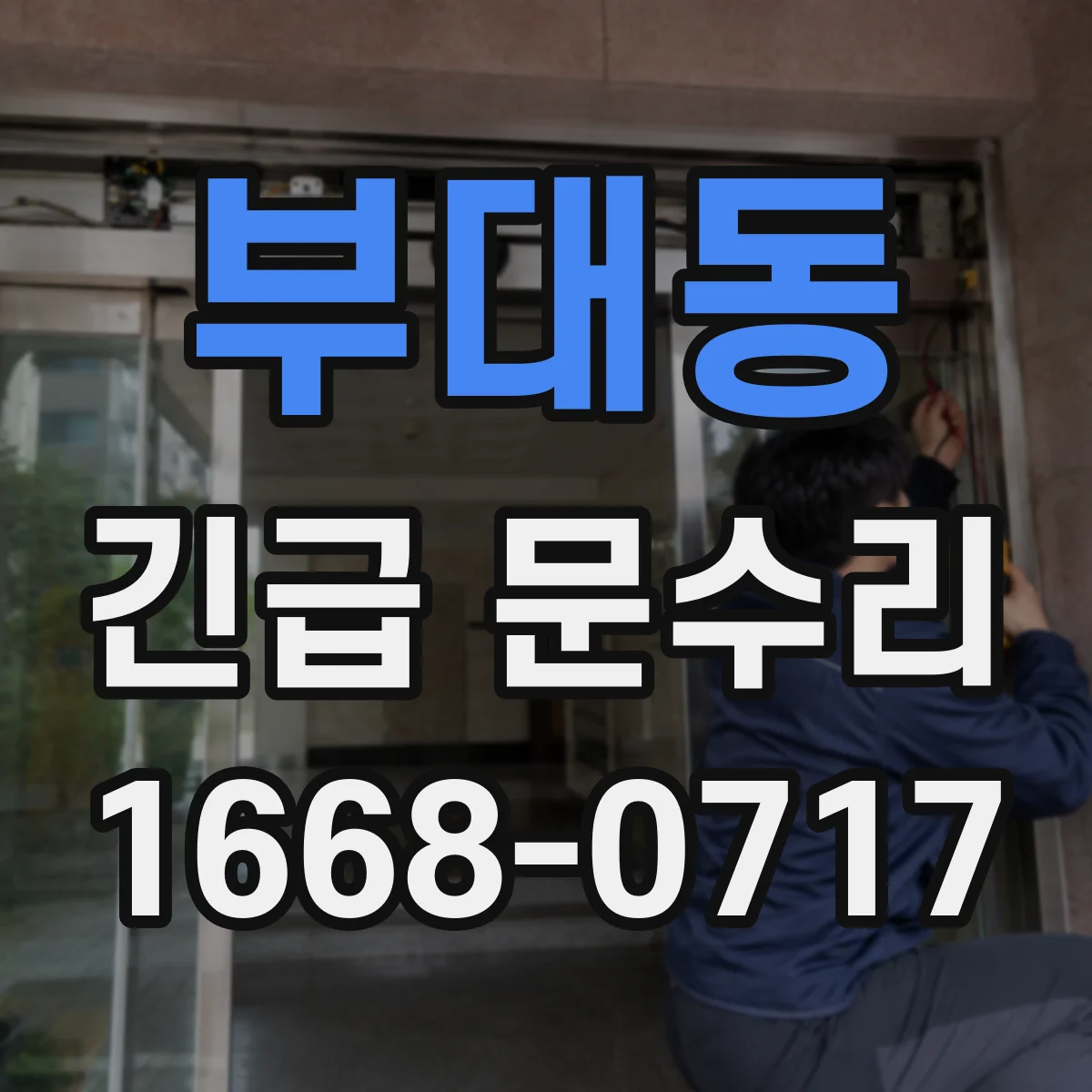부대동 긴급 문수리