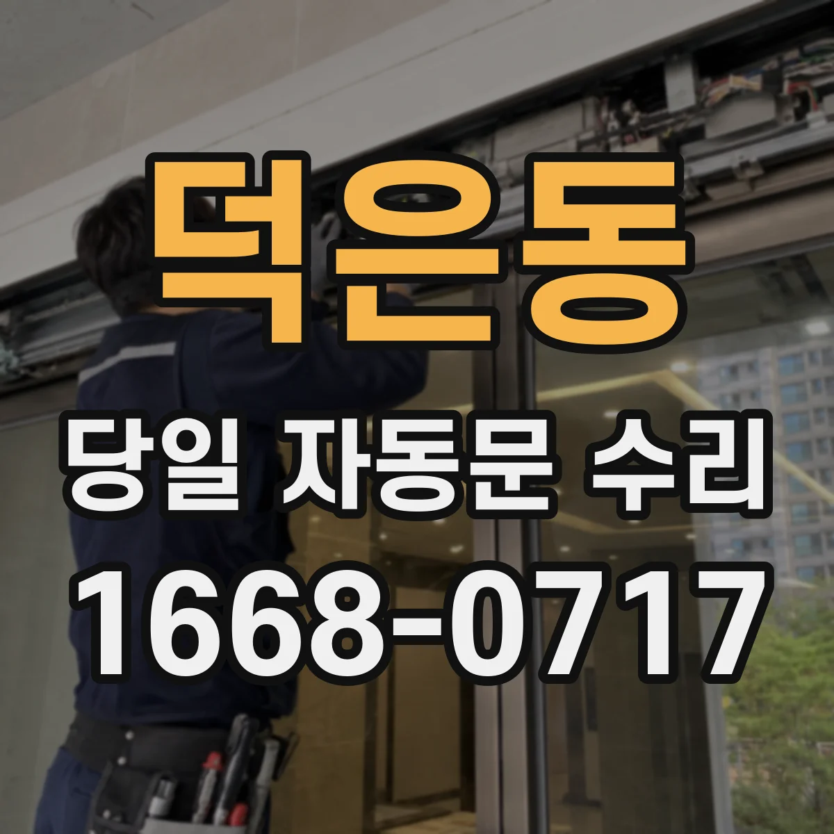 덕은동 당일 자동문 수리