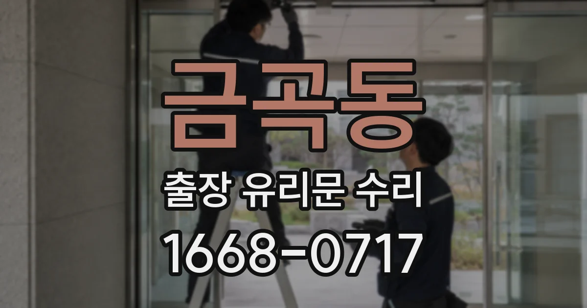 금곡동 출장 유리문 수리