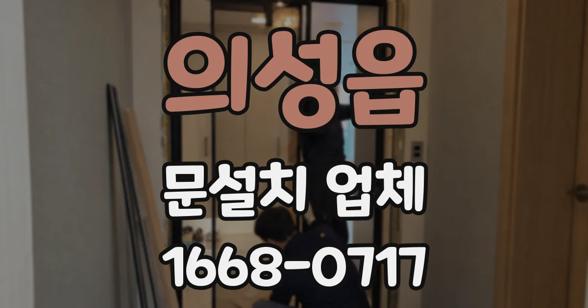 의성읍 문설치 업체