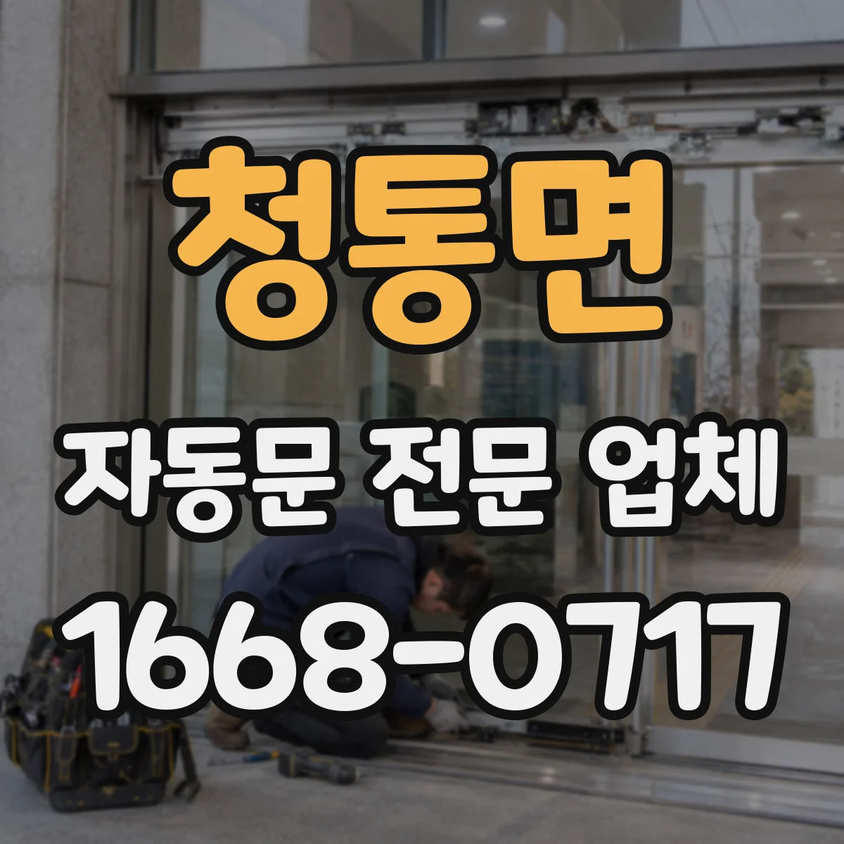 청통면 자동문 전문 업체