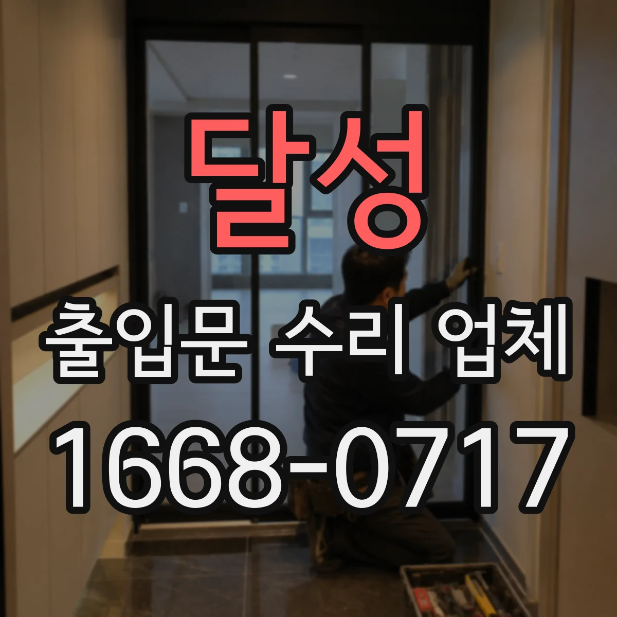 달성 출입문 수리 업체