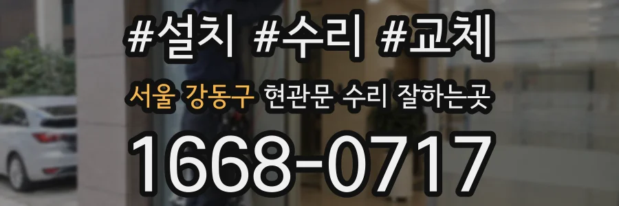 서울 강동구 현관문 수리 잘하는곳