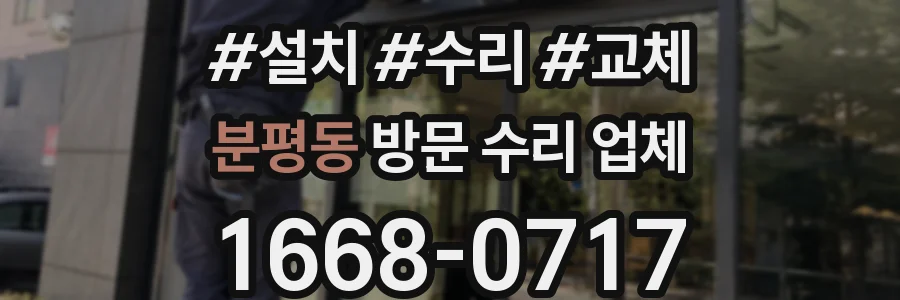 분평동 방문 수리 업체