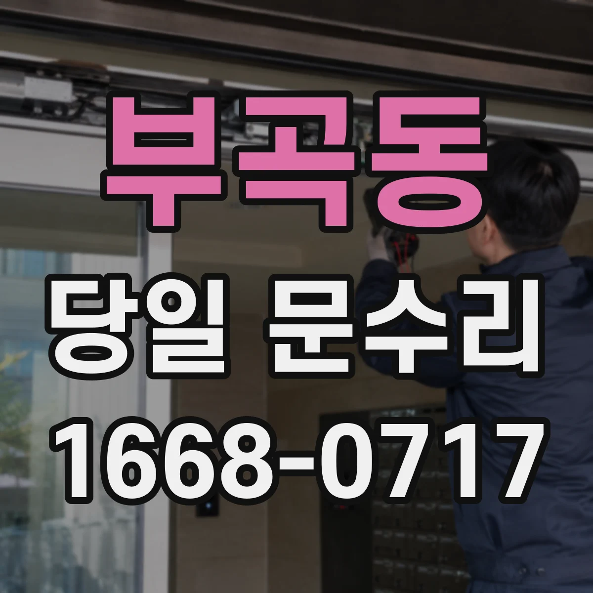 부곡동 당일 문수리