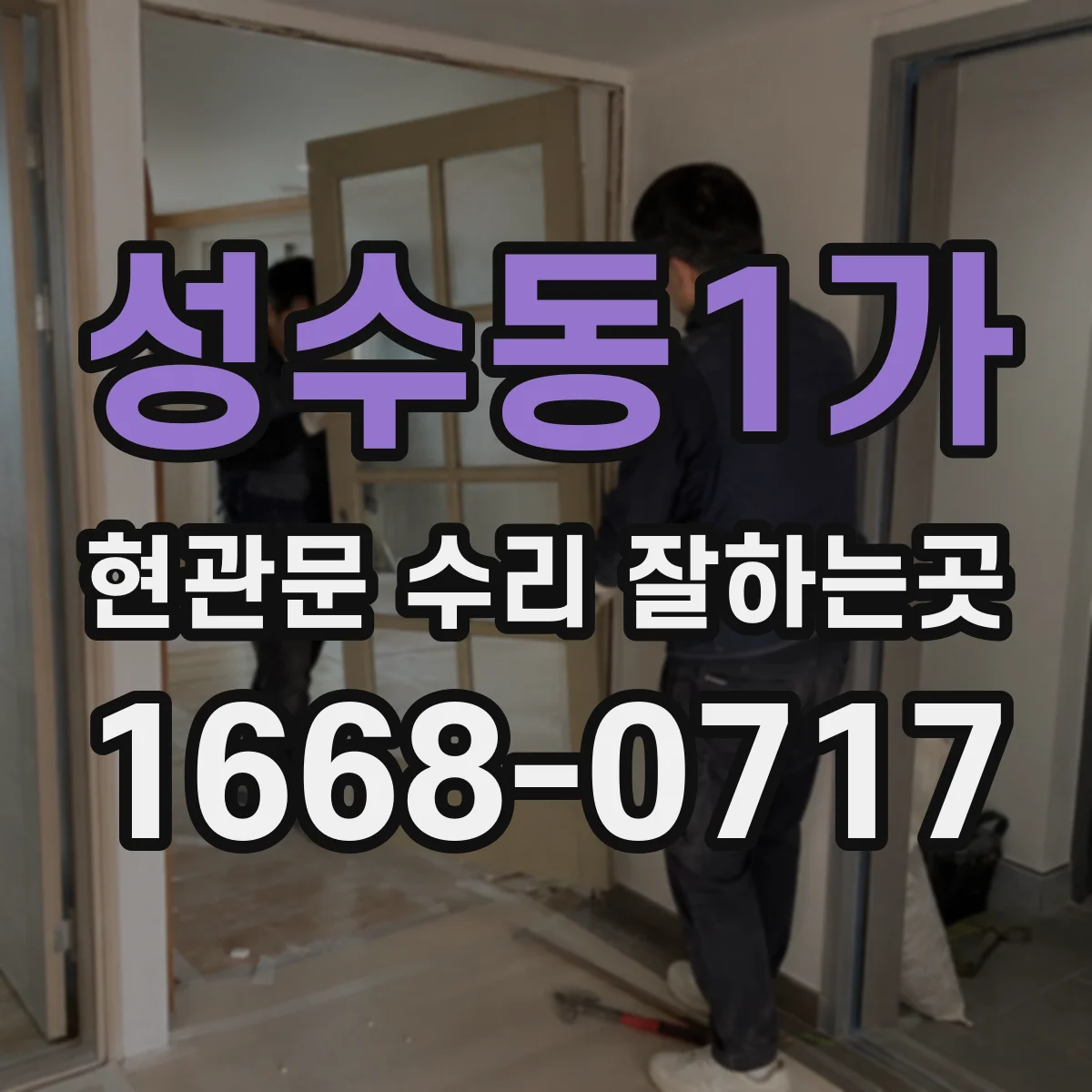 성수동1가 현관문 수리 잘하는곳