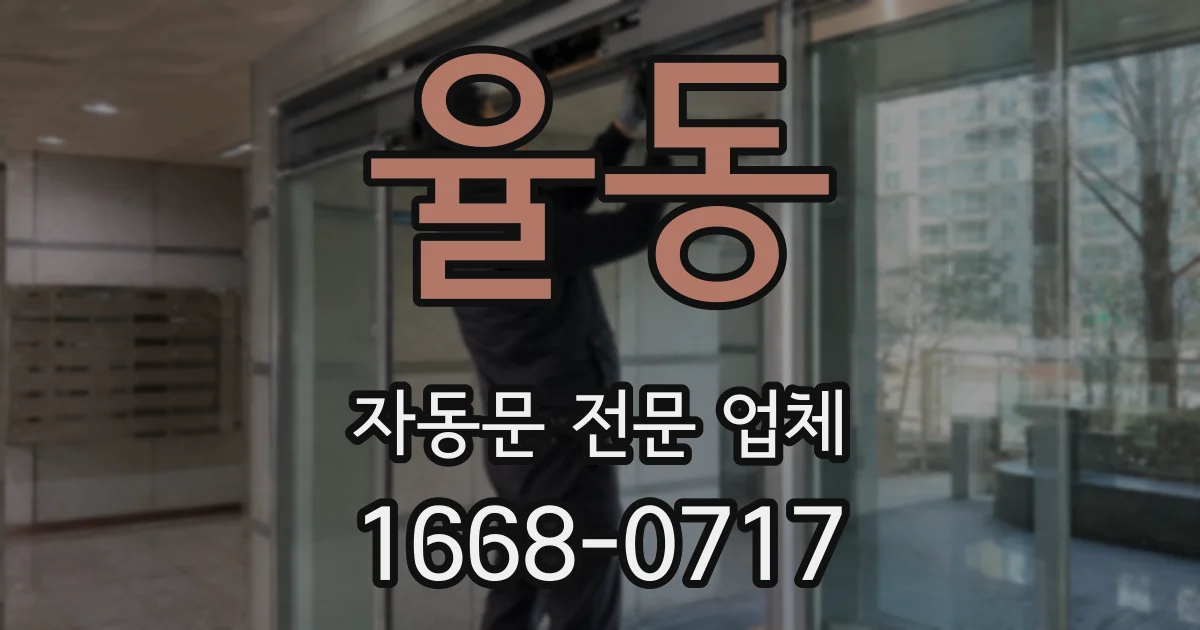 율동 자동문 전문 업체