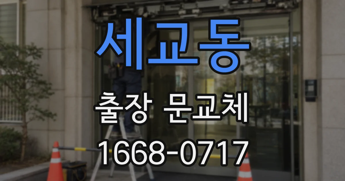 세교동 출장 문교체