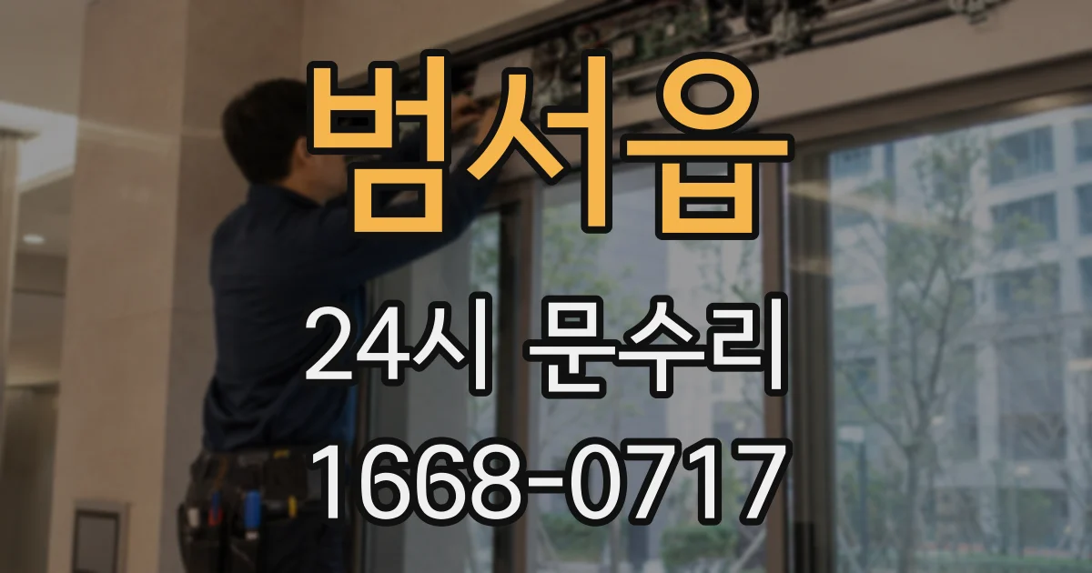 범서읍 24시 문수리