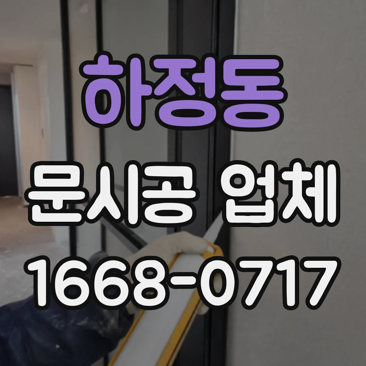 하정동 문시공 업체
