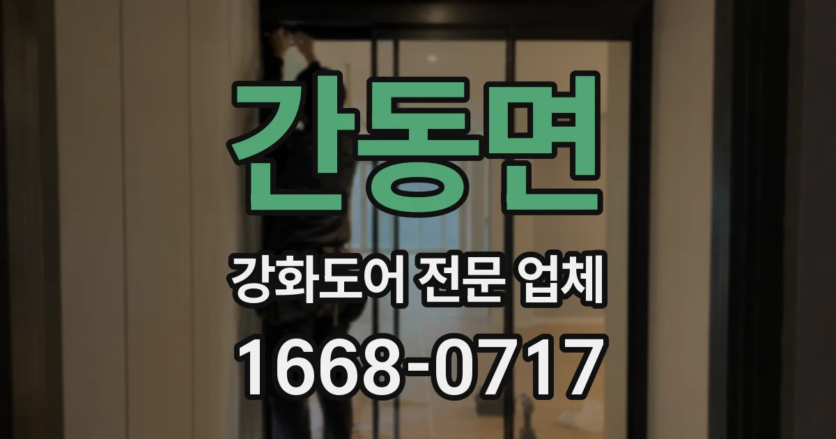 간동면 강화도어 전문 업체