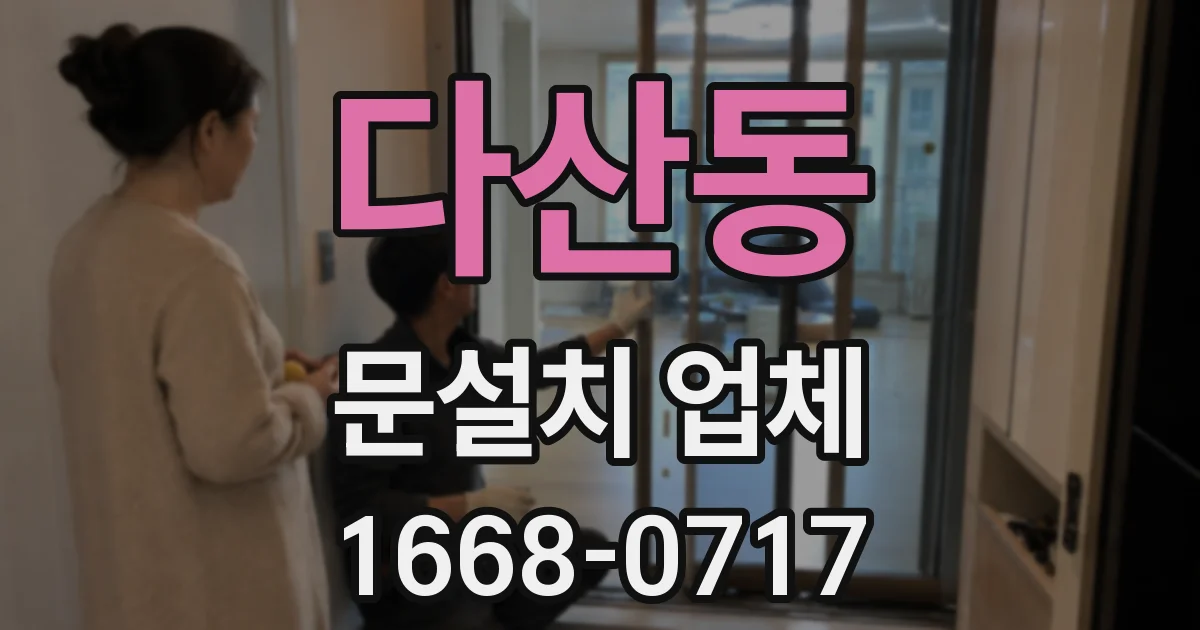 다산동 문설치 업체