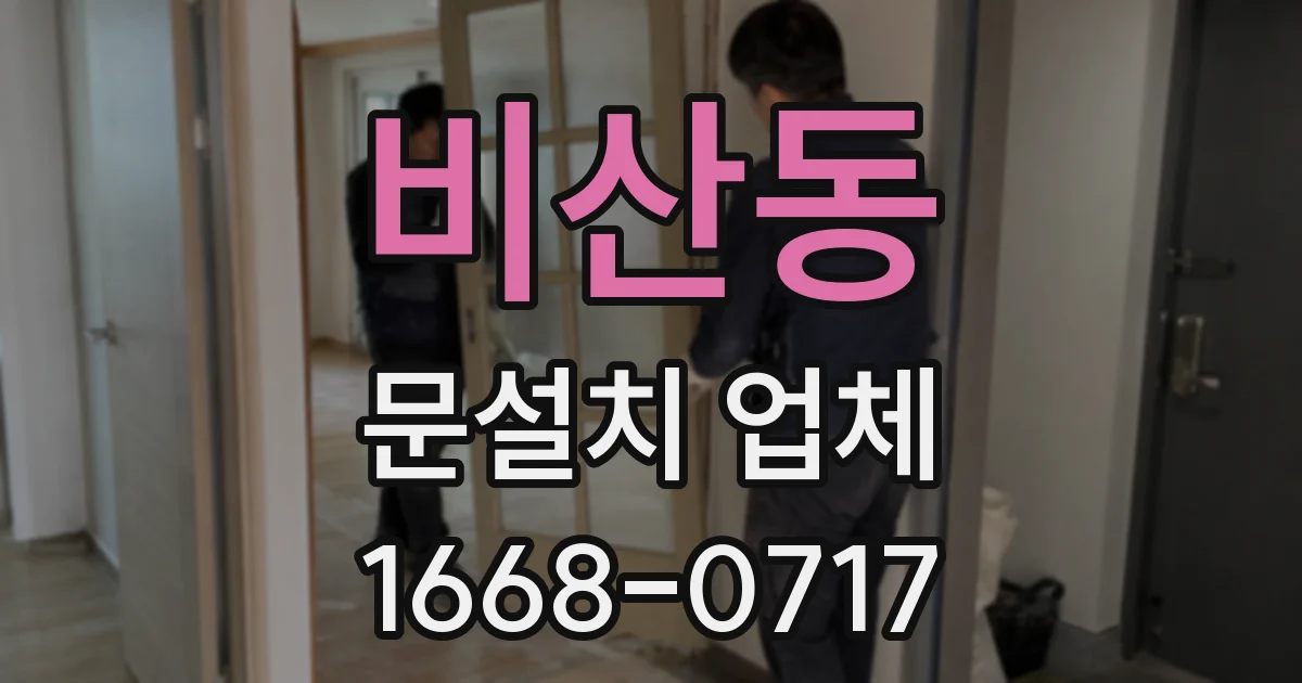 비산동 문설치 업체