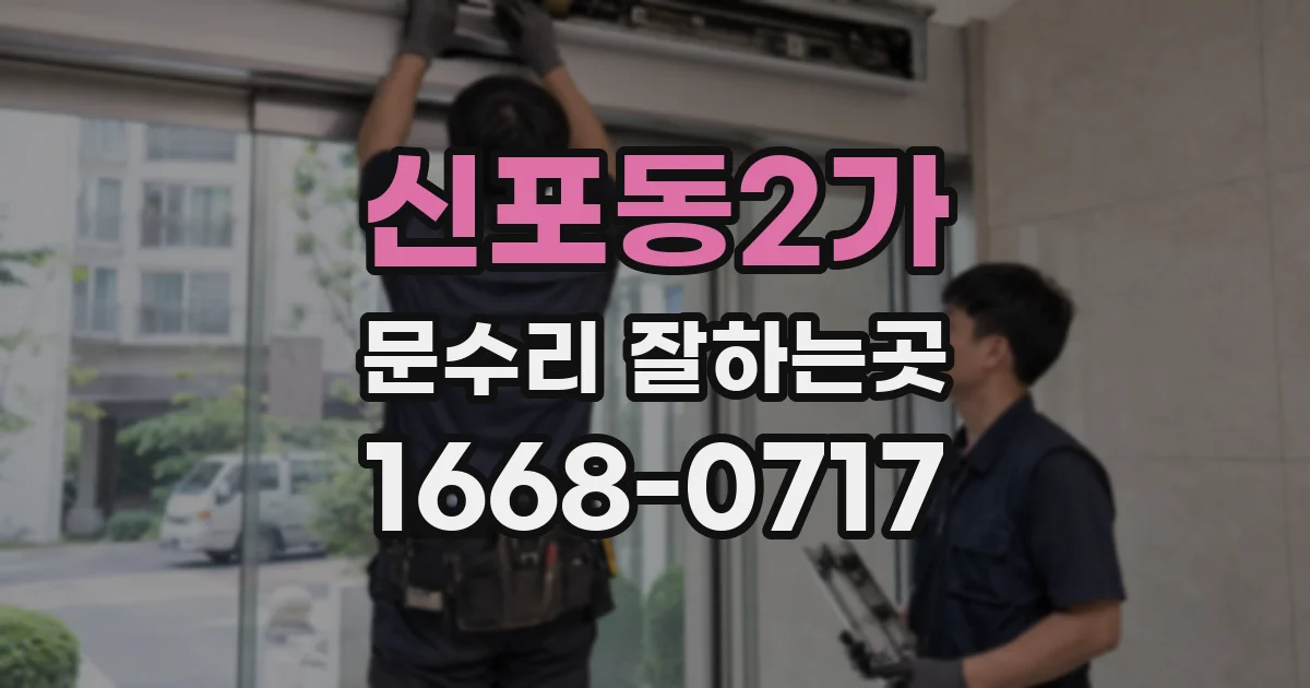 신포동2가 문수리 잘하는곳