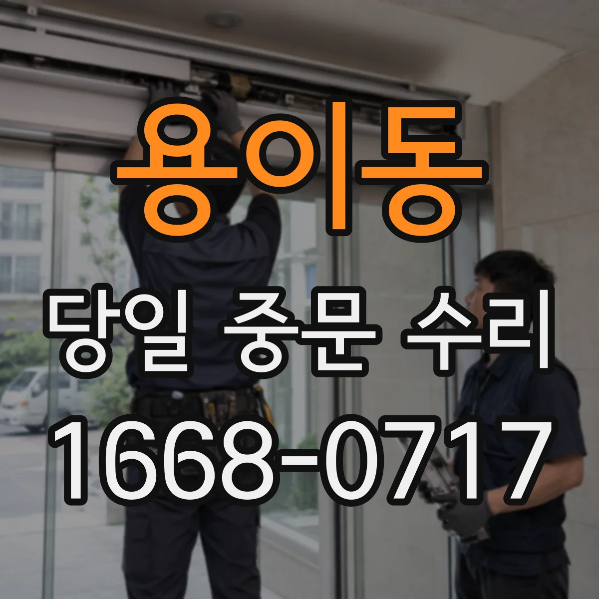 용이동 당일 중문 수리