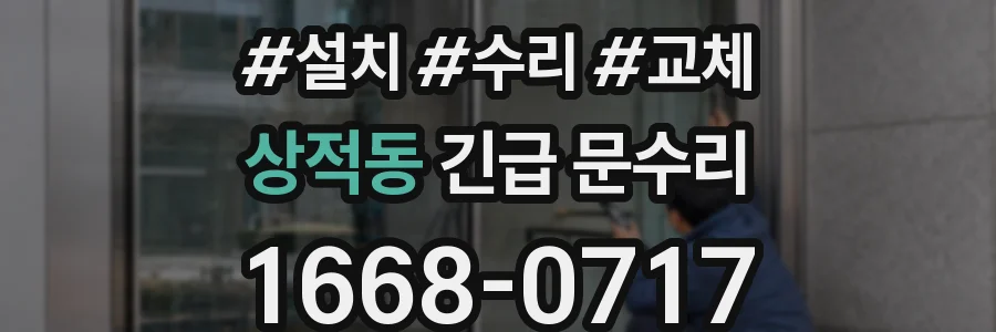 상적동 긴급 문수리