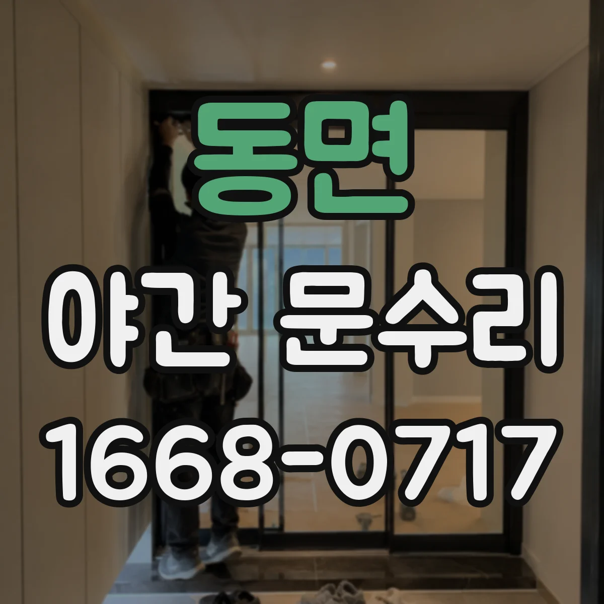 동면 야간 문수리