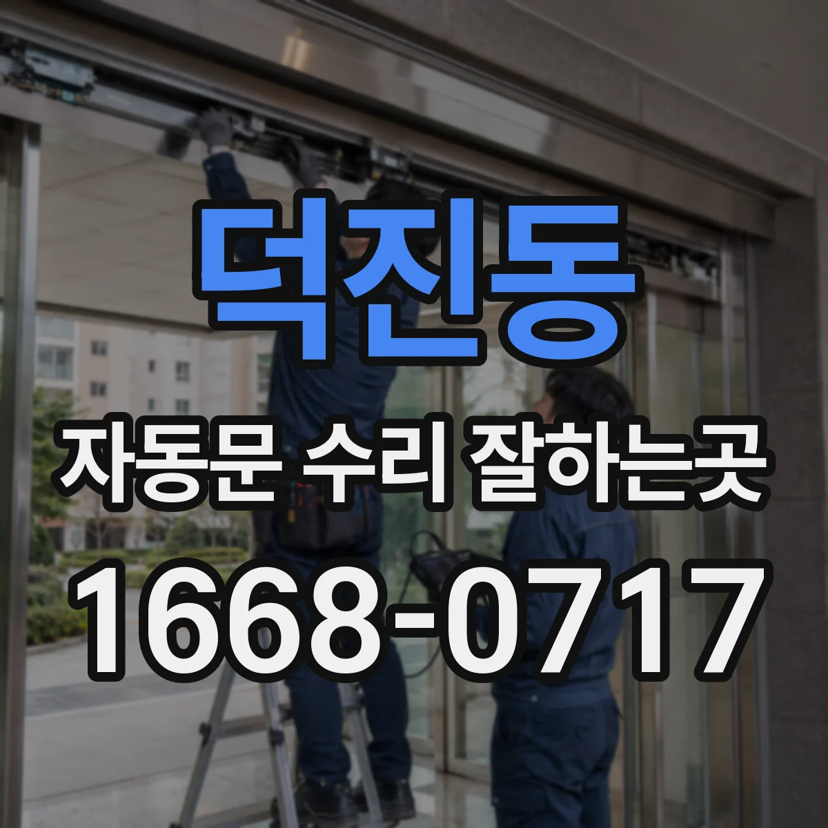 덕진동 자동문 수리 잘하는곳