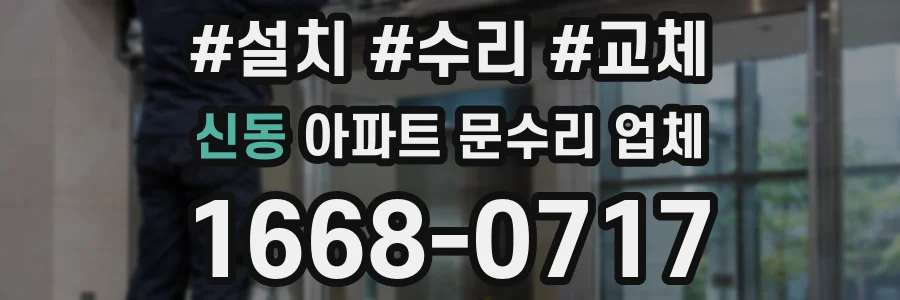 신동 아파트 문수리 업체