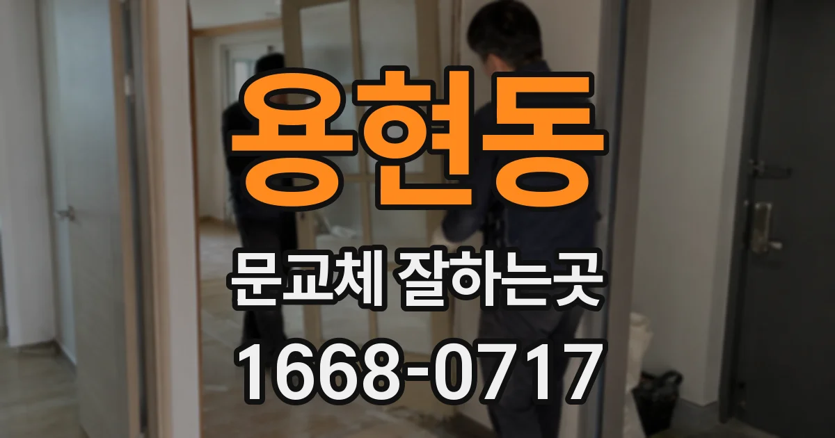 용현동 문교체 잘하는곳