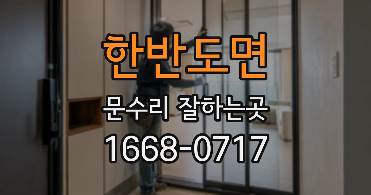 한반도면 문수리 잘하는곳
