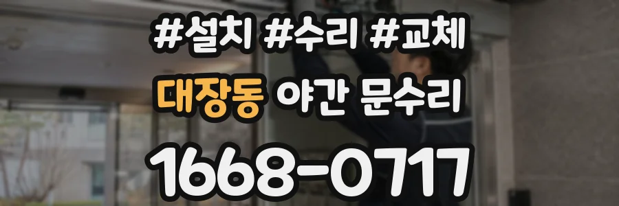 대장동 야간 문수리