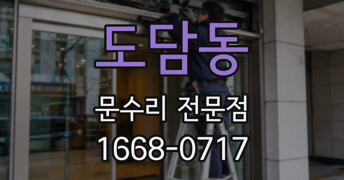 도담동 문수리 전문점